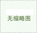 為什么要將商品從木質(zhì)托盤(pán)轉(zhuǎn)移到塑料托盤(pán)